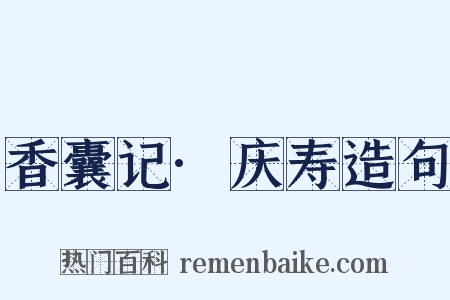 香囊记·庆寿造句是什么意思的图片